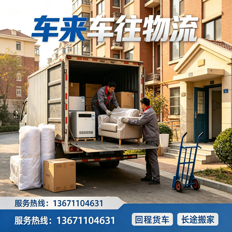 北京到信阳回程货车运输怎么选？长途搬家、运价、时效、保险、避坑一次性讲清楚